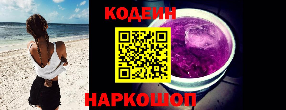 Кодеин напиток Lean (лин) Белореченск