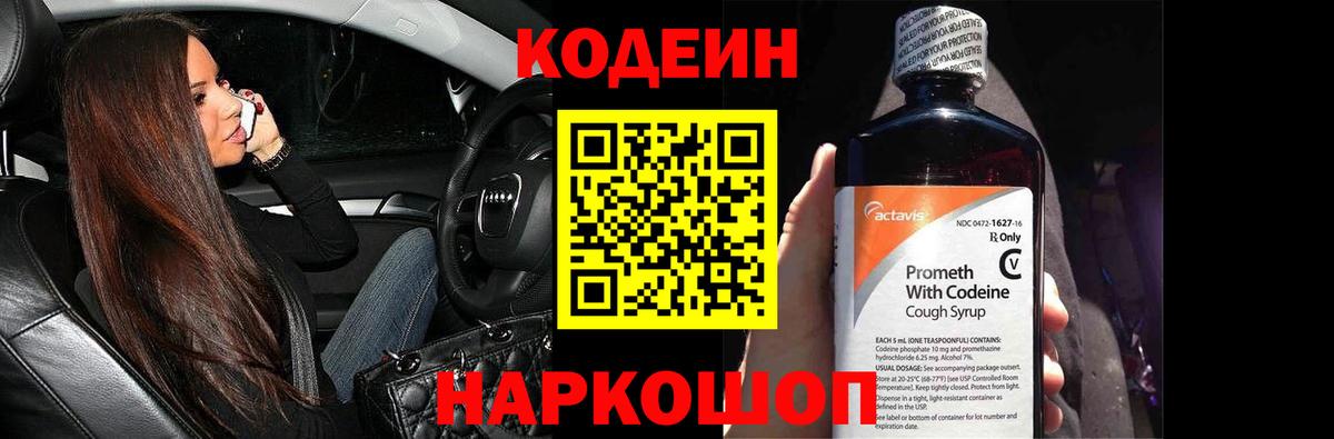 Белореченск  где продают   Вход с VPN  Кодеин напиток Lean (лин) 